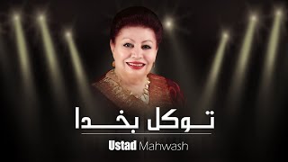 Tawakal Bakhuda | Usatad Mahwash | توکل بخدا