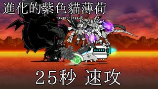 貓咪大戰爭☆25.15秒☆進化的紫色貓薄荷 紫電一閃 超級難 速攻《星幻》