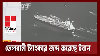 হরমুজ প্রণালিতে যুক্তরাষ্ট্রগামী তেলবাহী ট্যাংকার জব্দ করলো ইরান | Iran | News | Ekattor TV