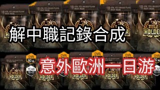 【棒球殿堂Rise】           解中職紀錄卡的收藏！？！？           意外的歐洲一日遊！？！？