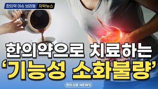 [자막뉴스] 한의약으로 치료하는 기능성 소화불량 / 한의신문 NEWS