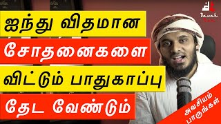 🚨ஐந்து விதமான சோதனைகளை விட்டும் பாதுகாப்பு தேட வேண்டும்🤔 ᴴᴰ