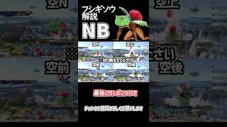 【スマブラSP】ポケトレ・フシギソウ最強技解説「NB」 #ゆっくり解説 #ゆっくり実況 #スマブラsp