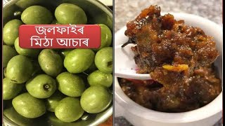 জলফাইৰ মিঠা আচাৰ | Assamese Pickle Recipes I Famous Food of Assam I Assamese Achar Recipe