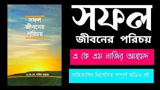 সফল জীবনের পরিচয়। অডিও বই।  এ কে এম নাজির আহমাদ।  সিলেবাসের গুরুত্বপূর্ণ বই।