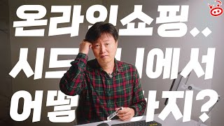 🇦🇺호주에서 온라인 쇼핑하기 | 생필품 | 가구 | 전자제품 | 오프라인 쇼핑