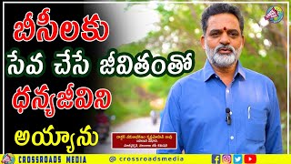 బీసీలకు సేవ చేసే జీవితంతో  ధన్యజీవిని అయ్యాను | vakulabharanam krishnamohan rao | Crossroads Media