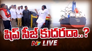 LIVE: షిప్ ను సీజ్ చేయడం పై కస్టమ్స్ అధికారులు మల్ల గుల్లాలు | #Pawankalyan | #KakinadaPort | NTV