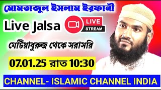 🔴Live মেটিয়াবুরুজ থেকে সরাসরি লাইভ মোমতাজুল ইসলাম ইরফানী 07.1.25