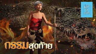 เล่านิทาน 3D | EP.237 กรรมสุดท้าย