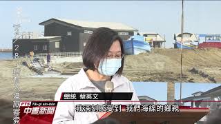 總統走訪雲林沿海鄉鎮 強調力創綠能與養殖業雙贏 20210219 公視中晝新聞