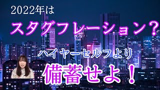 2022年はスタグフレーション？備蓄せよ！宇宙語メッセージ　ライトランゲージ