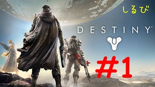 【PS4】Destiny ディスティニー 実況プレイ part1