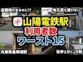 山陽電気鉄道全駅乗降客数ランキングワースト15【ゆっくり解説】