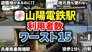 山陽電気鉄道全駅乗降客数ランキングワースト15【ゆっくり解説】