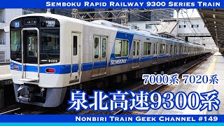 【4K 60fps】【#のんてつ】泉北高速鉄道 9300系 7000系 7020系 ハイブリッドSiC IGBT-VVVF Semboku 9300, 7000, 7020 Series Train