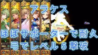 【ロマサガRS】弓で幻闘場アラケスを