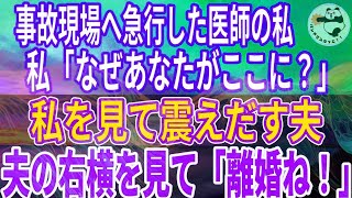 【スカッとする話】医師の私がドクターヘリで向かった現場にいた夫。私の姿を見て震えだし…夫「違うんだこれは！」夫が隠したがったものを見つけた私「はい、離婚ね！」