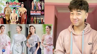 EP013 เมื่อชุดไทยจะเข้ามรดกโลก เขมรก็คร่ำครวญ #คอมเมนต์ชาวเขมร | REACTION