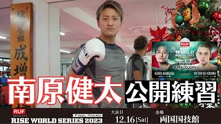 南原健太 公開練習｜2023.12.16 RUF presents #RISE_WS 2023 Final【OFFICIAL】