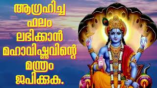 ആഗ്രഹിച്ച ഫലം ലഭിക്കാൻ മഹാവിഷ്ണുവിന്റെ മന്ത്രം ജപിക്കുക.