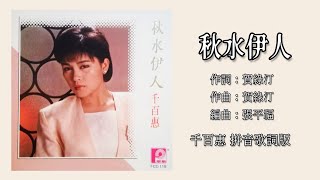 千百惠 Qian Bai Hui  - 秋水伊人（Lyric Video）【秋水伊人】