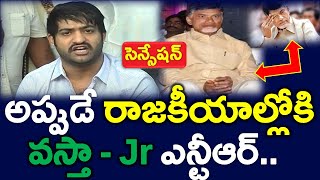 Sensation : అప్పుడే రాజకీయాల్లోకి Jr ఎన్టీఆర్..?? టిడిపి చాప్టర్ క్లోజ్ | Ap News - News220