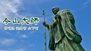 895 今山大師～日本一の弘法大師像 : 宮崎県延岡市山下町