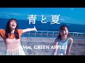 【青と夏 / Mrs. GREEN APPLE】Covered by 竹渕慶×神田莉緒香