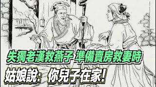 失獨老漢救燕子，準備賣房救妻時，姑娘說：你兒子在家！ ｜道聽途說 ｜道聽途說