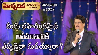 #LIVE #1322 (23 MAR 2024) హెచ్చరిక | మీరు భహిరంగమైన అవమానానికి ఎప్పుడైనా గురయ్యారా? | Dr Jayapaul