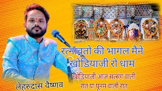 खोडियाजी आज सत्संग वाली रात या पूनम वाली रात !lehru das vaishnav ! new latest bhajan 2024 |khatushay