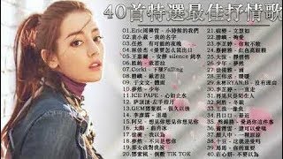 3小時50首特選最佳抒情歌棉子|| BINGBIAN病變,勇气,少年 - 夢然 , 說好不哭、安靜、怎麼了｜周杰倫 、 王嘉尔、Eric 周興哲、林俊傑 JJ Lin、田馥甄 || #  # 937