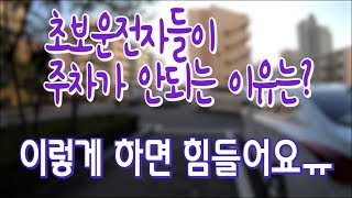 v초보운전팁v 초보운전자들이 주차하면서 할 수 있는 흔한 실수들!!어떤 것들이 있는지 한번 짚어봤어요