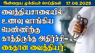 இன்றைய முக்கிய செய்திகள் - 17.06.2025 l Today Main News l Today Srilanka News l Dinamilir