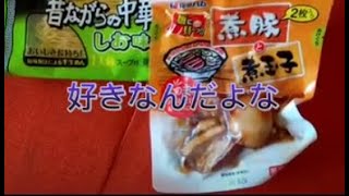 昔ながらの中華そばの昼飯です