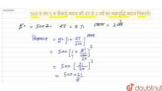 500 रु का 5रु सैकड़ेब्याजकी दरसे 2 वर्षका चक्रवृद्धिब्याज निकालें। | 8 | अंकगणित  | MATHS | DAS G...