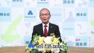 洲本市長竹内通弘からのメッセージ（12月21日収録）