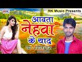 मिले ना मउगी स्वाद आवता नेहवा के याद aaota​ nehwa ke yaad rangeela​ raj new​ bhojpuri song 2021