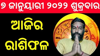 Ajira Rashifala | ଆଜିର ରାଶିଫଳ | ୭ ଜାନୁୟାରୀ ୨୦୨୨ ଶୁକ୍ରବାର#Today Odia Horoscope#Today Odia Rasifala