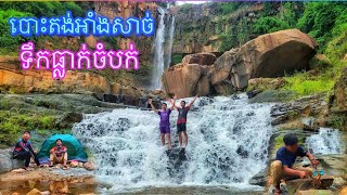 បោះតង់អាំងសាច់នៅទឹកធ្លាក់ចំបក់