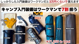 入門向け装備の7割がワークマンなら３万円くらいで買える【キャンプ道具】ソロキャンプ　ファミリーキャンプ