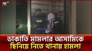 ডাকাতি মামলার আসামিকে ছিনিয়ে নিতে থানায় হামলা | News | Ekattor TV