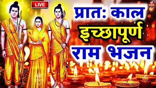 2025 राम मंदिर अयोध्या LIVE : आज के दिन जरूर सुने इच्छापूर्ण श्री राम भजन | Ayodhya Ram Mandir Song