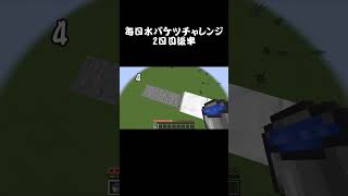 毎日水バケツチャレンジ#short 【minecraft】【2日目】【後半】