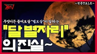 [천문TV] 무엇이든 물어보살\