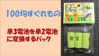 【100均すぐれもの】　単3電池を単2電池に変換するパック