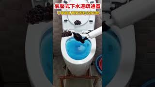 「筦道堵塞一炮通」茅塞頓開威力炮，馬桶地漏洗碗池，一槍就通，順暢各種麻煩