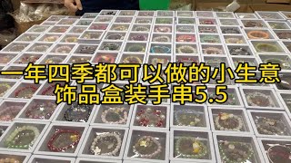 一年四季都可以做的小生意，饰品手链拿货5.5，卖19模式，新手摆摊赶集一天轻松上千！打工不如摆摊做老板