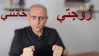 زوجتي خانتني ومش عارف أعمل أيه